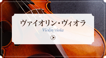 ヴァイオリン・ヴィオラ